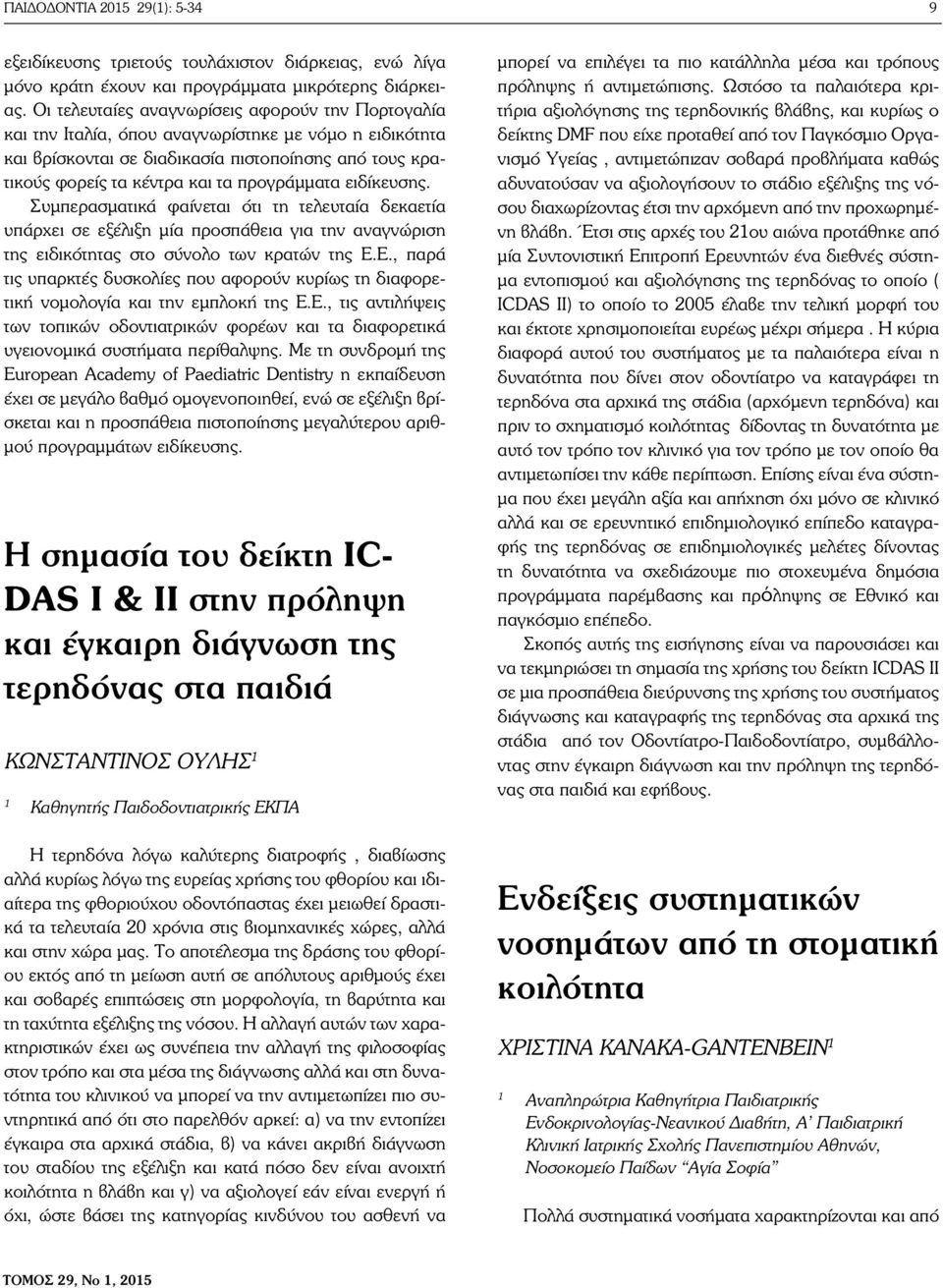 προγράμματα ειδίκευσης. Συμπερασματικά φαίνεται ότι τη τελευταία δεκαετία υπάρχει σε εξέλιξη μία προσπάθεια για την αναγνώριση της ειδικότητας στο σύνολο των κρατών της Ε.