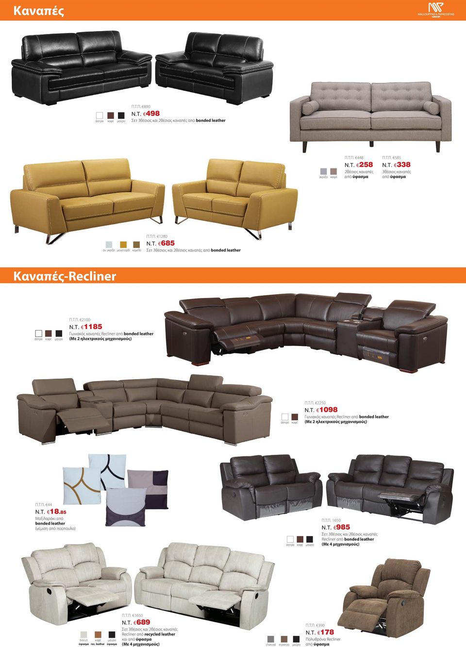 Τ.Π. 2250 N.T. 1098 Γωνιακός καναπές Recliner από bonded leather (Με 2 ηλεκτρικούς μηχανισμούς) Π.Τ.Π. 44 N.T. 18.85 Μαξιλαράκι από bonded leather (γέμιση από πούπουλο) Π.Τ.Π. 1650 5 Σετ 3θέσιος και 2θέσιος καναπές Recliner από bonded leather (Με 4 μηχανισμούς) biscuit ύφασμα rec.