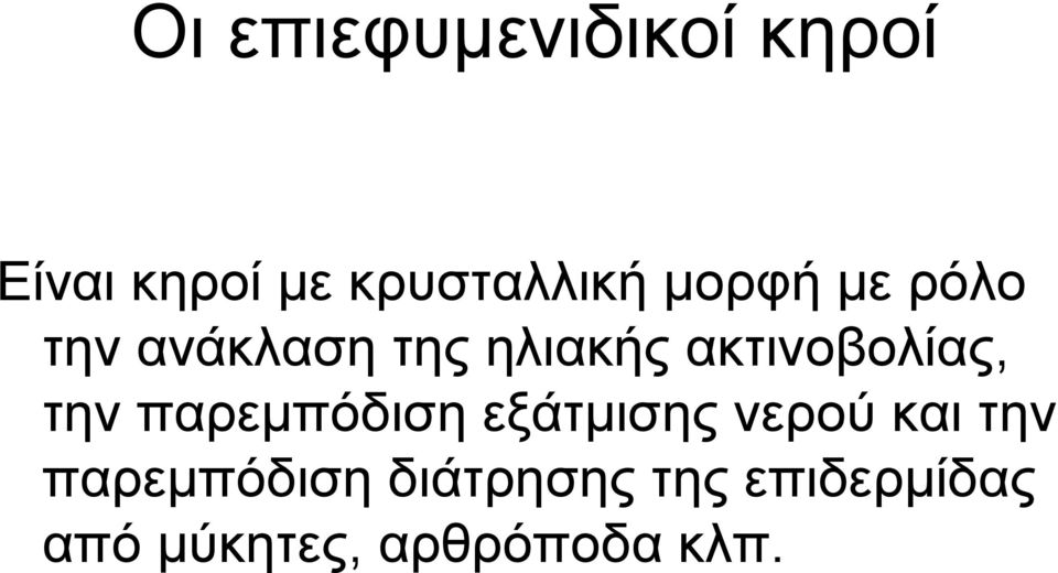 την παρεμπόδιση εξάτμισης νερού και την παρεμπόδιση