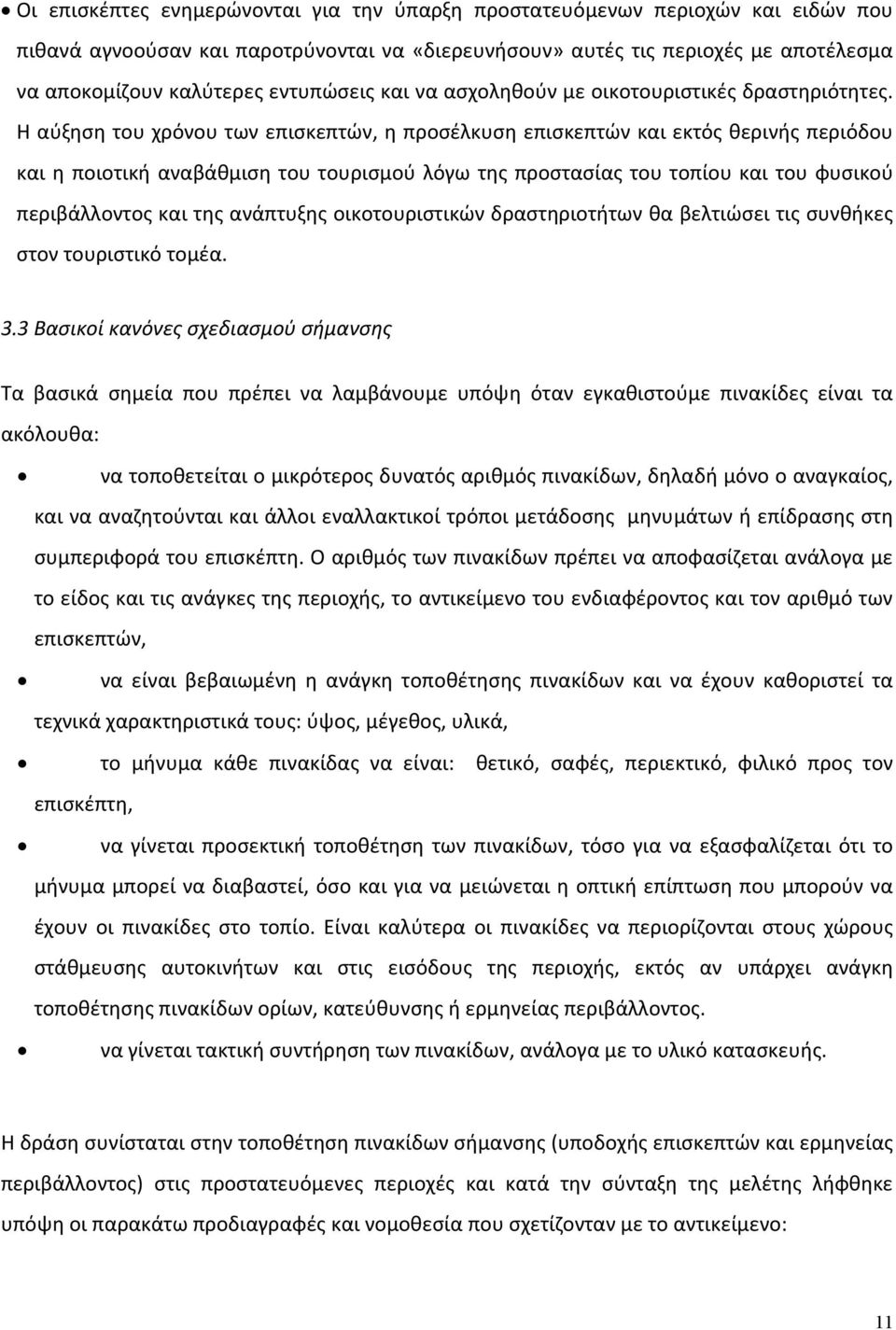 Η αύξηση του χρόνου των επισκεπτών, η προσέλκυση επισκεπτών και εκτός θερινής περιόδου και η ποιοτική αναβάθμιση του τουρισμού λόγω της προστασίας του τοπίου και του φυσικού περιβάλλοντος και της