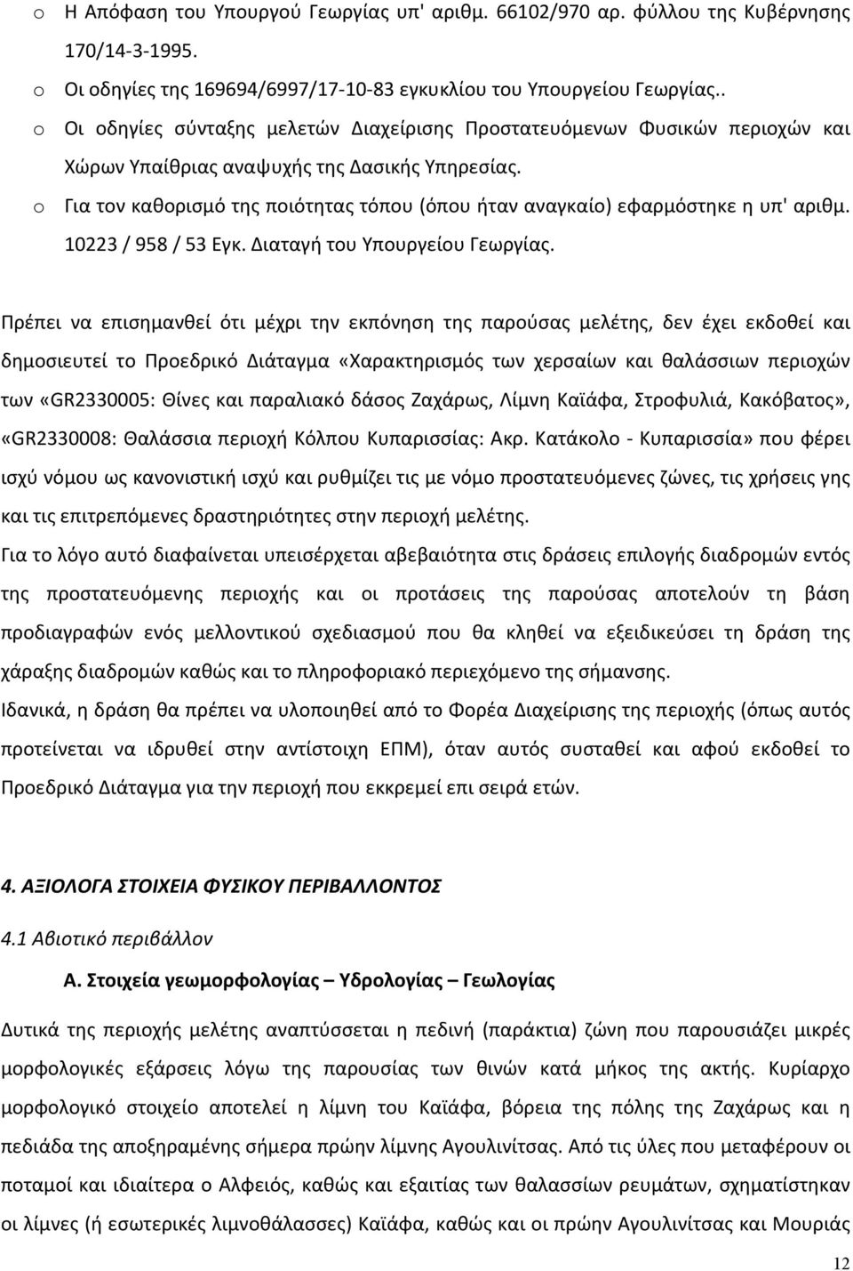 o Για τον καθορισμό της ποιότητας τόπου (όπου ήταν αναγκαίο) εφαρμόστηκε η υπ' αριθμ. 10223 / 958 / 53 Εγκ. Διαταγή του Υπουργείου Γεωργίας.