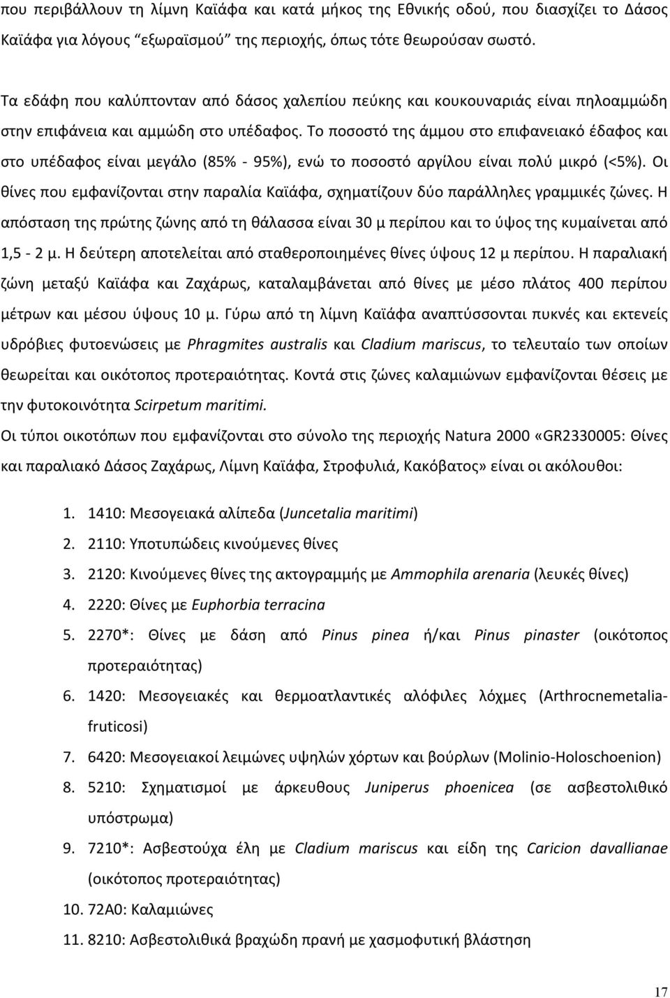 Το ποσοστό της άμμου στο επιφανειακό έδαφος και στο υπέδαφος είναι μεγάλο (85% 95%), ενώ το ποσοστό αργίλου είναι πολύ μικρό (<5%).