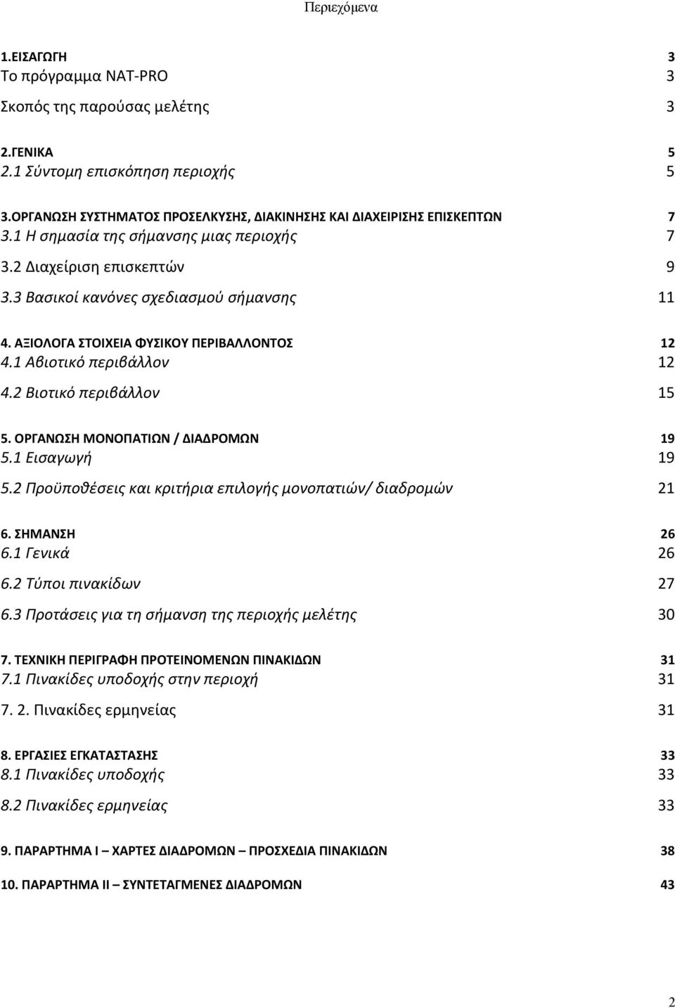 2 Βιοτικό περιβάλλον 15 5. ΟΡΓΑΝΩΣΗ ΜΟΝΟΠΑΤΙΩΝ / ΔΙΑΔΡΟΜΩΝ 19 5.1 Εισαγωγή 19 5.2 Προϋποθέσεις και κριτήρια επιλογής μονοπατιών/ διαδρομών 21 6. ΣΗΜΑΝΣΗ 26 6.1 Γενικά 26 6.2 Τύποι πινακίδων 27 6.