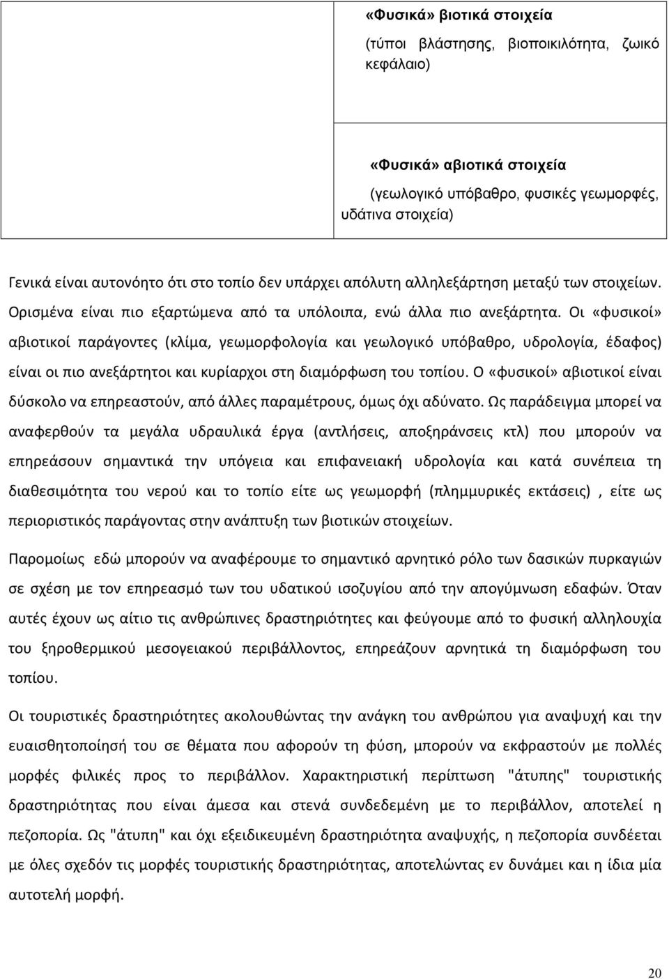 Οι «φυσικοί» αβιοτικοί παράγοντες (κλίμα, γεωμορφολογία και γεωλογικό υπόβαθρο, υδρολογία, έδαφος) είναι οι πιο ανεξάρτητοι και κυρίαρχοι στη διαμόρφωση του τοπίου.