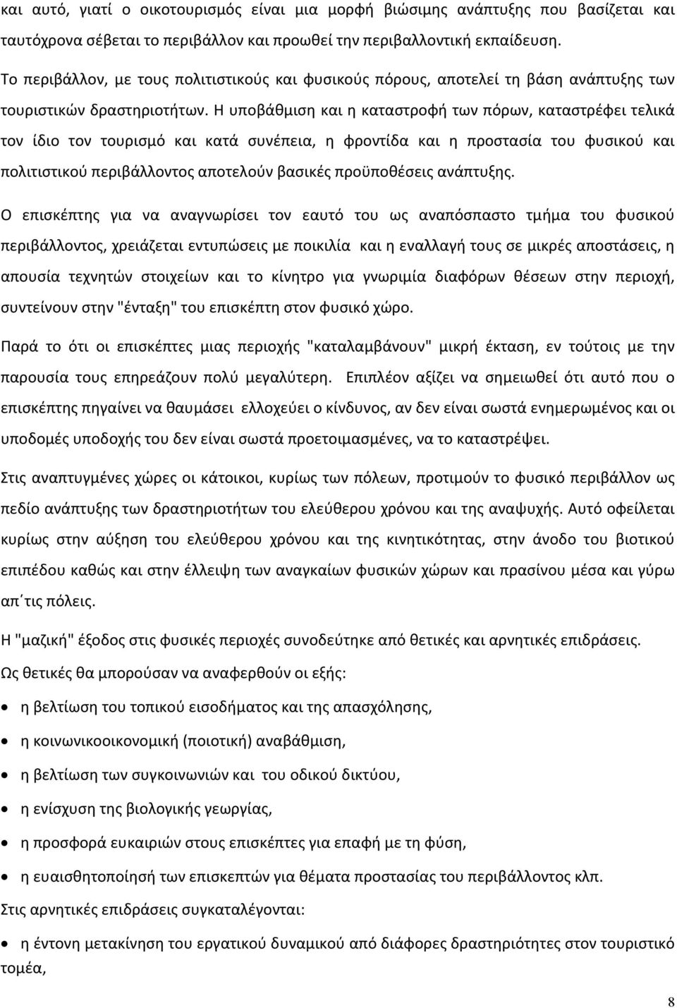 Η υποβάθμιση και η καταστροφή των πόρων, καταστρέφει τελικά τον ίδιο τον τουρισμό και κατά συνέπεια, η φροντίδα και η προστασία του φυσικού και πολιτιστικού περιβάλλοντος αποτελούν βασικές