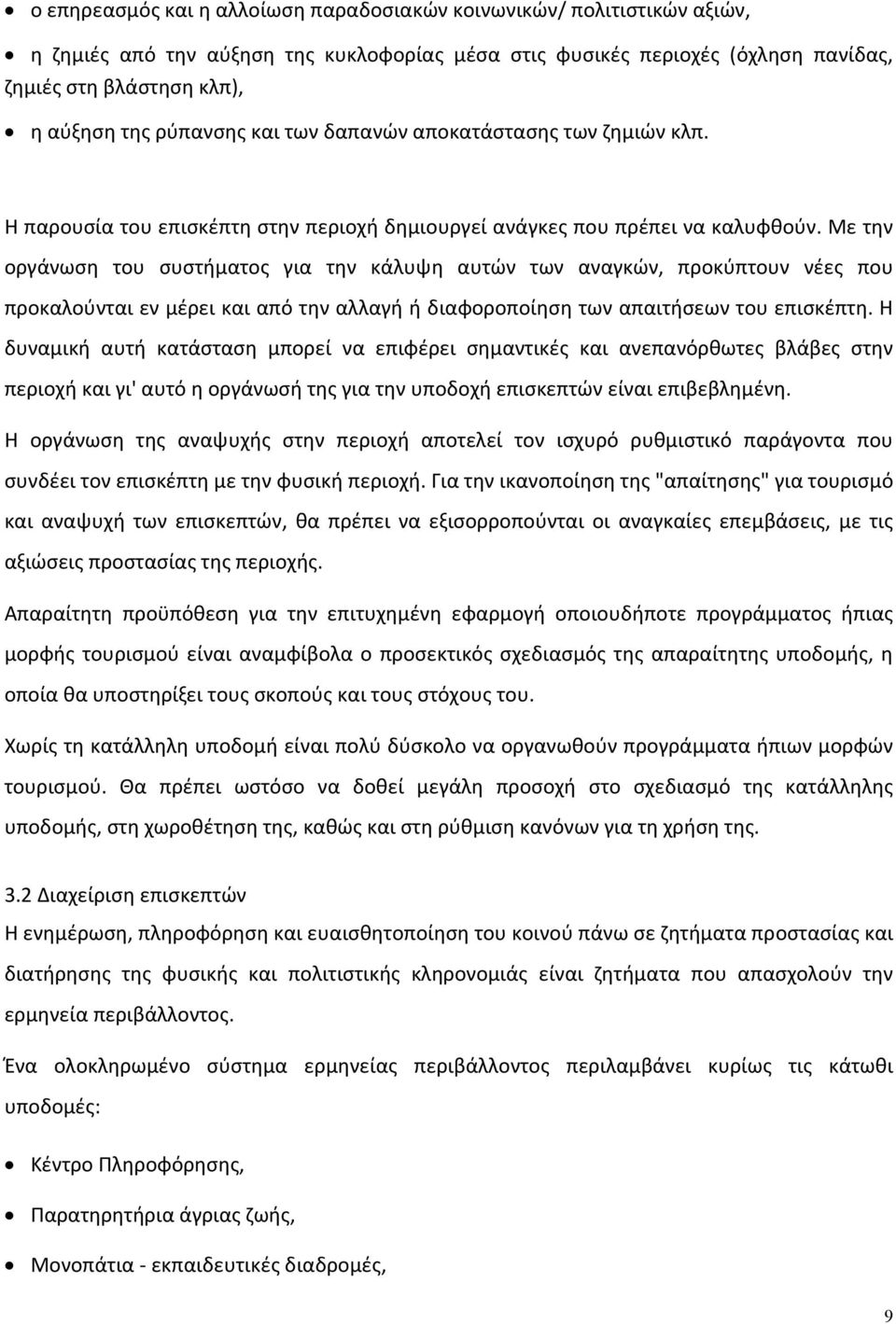 Με την οργάνωση του συστήματος για την κάλυψη αυτών των αναγκών, προκύπτουν νέες που προκαλούνται εν μέρει και από την αλλαγή ή διαφοροποίηση των απαιτήσεων του επισκέπτη.