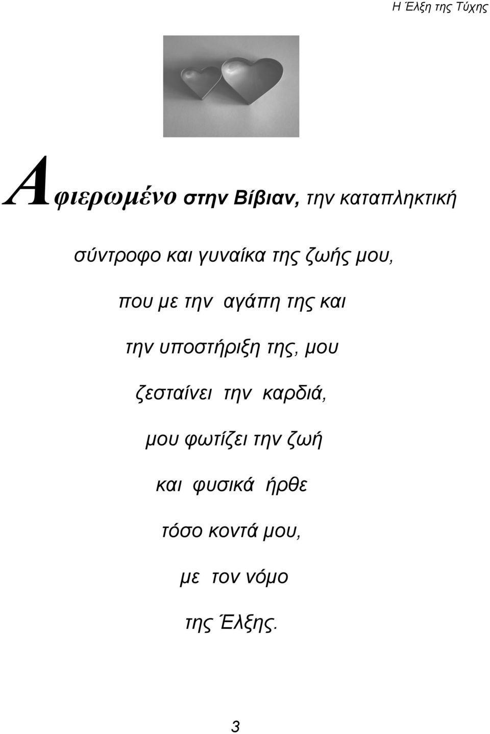 υποστήριξη της, μου ζεσταίνει την καρδιά, μου φωτίζει