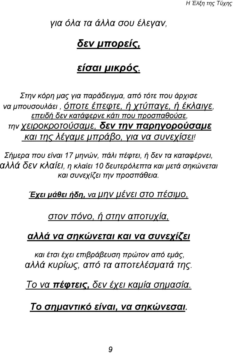 παρηγορούσαμε και της λέγαμε μπράβο, για να συνεχίσει!