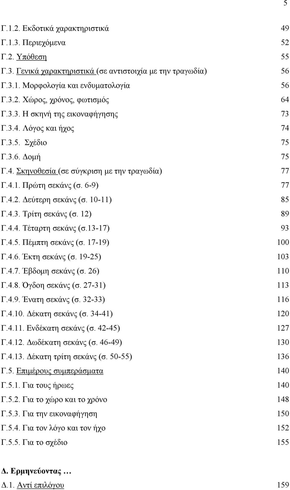 13-17) Γ.4.5. Πέμπτη σεκάνς (σ. 17-19) Γ.4.6. Έκτη σεκάνς (σ. 19-25) Γ.4.7. Έβδομη σεκάνς (σ. 26) Γ.4.8. Όγδοη σεκάνς (σ. 27-31) Γ.4.9. Ένατη σεκάνς (σ. 32-33) Γ.4.10. Δέκατη σεκάνς (σ. 34-41) Γ.4.11.