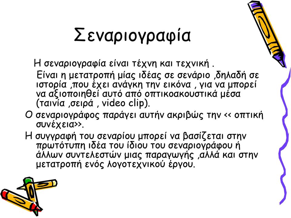 αυτό από οπτικοακουστικά μέσα (ταινία,σειρά, video clip).