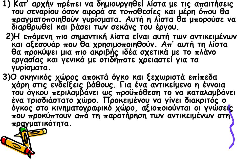 Απ αυτή τη λίστα θα προκύψει μια πιο ακριβής ιδέα σχετικά με το πλάνο εργασίας και γενικά με οτιδήποτε χρειαστεί για τα γυρίσματα.