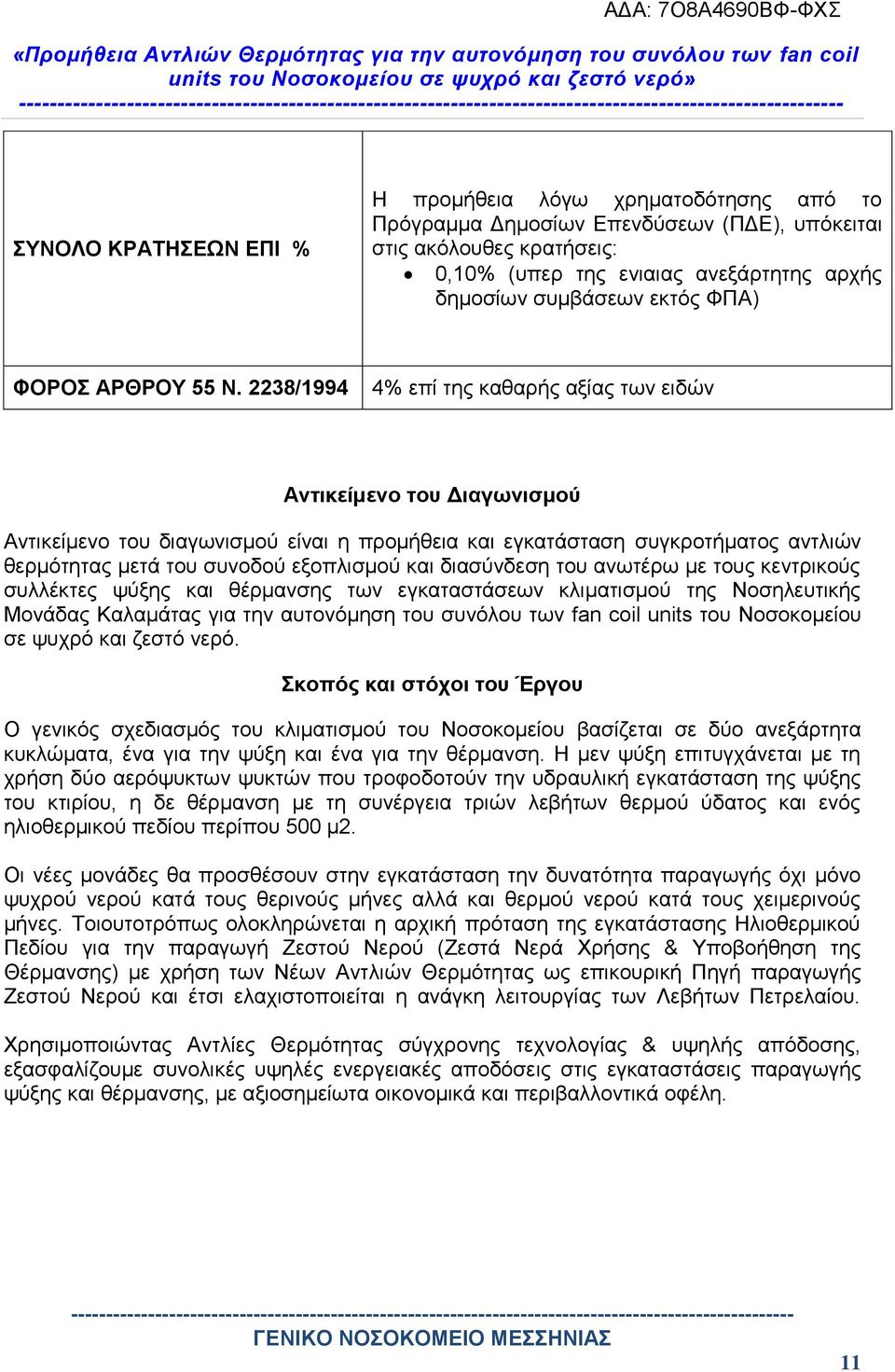 2238/1994 4% επί της καθαρής αξίας των ειδών Αντικείμενο του Διαγωνισμού Αντικείμενο του διαγωνισμού είναι η προμήθεια και εγκατάσταση συγκροτήματος αντλιών θερμότητας μετά του συνοδού εξοπλισμού και