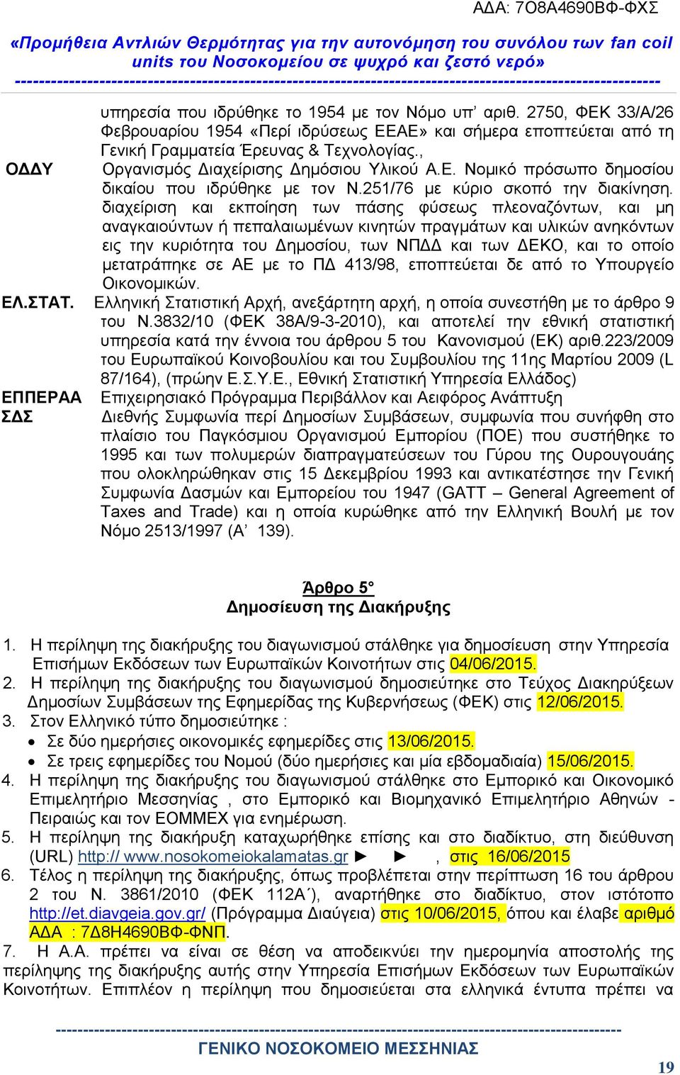 διαχείριση και εκποίηση των πάσης φύσεως πλεοναζόντων, και μη αναγκαιούντων ή πεπαλαιωμένων κινητών πραγμάτων και υλικών ανηκόντων εις την κυριότητα του Δημοσίου, των ΝΠΔΔ και των ΔΕΚΟ, και το οποίο