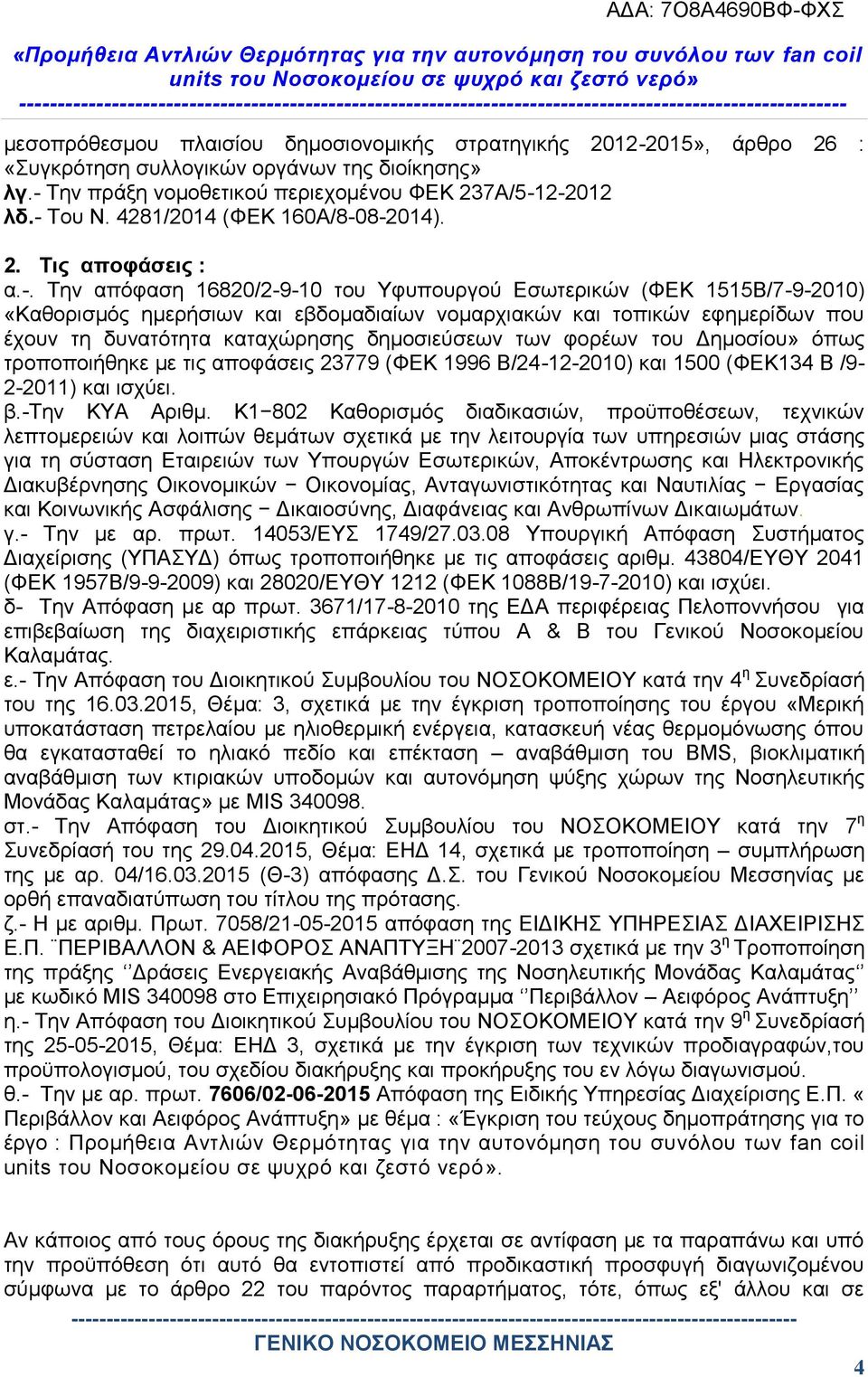 8-2014). 2. Τις αποφάσεις : α.-. Την απόφαση 16820/2-9-10 του Υφυπουργού Εσωτερικών (ΦΕΚ 1515Β/7-9-2010) «Καθορισμός ημερήσιων και εβδομαδιαίων νομαρχιακών και τοπικών εφημερίδων που έχουν τη