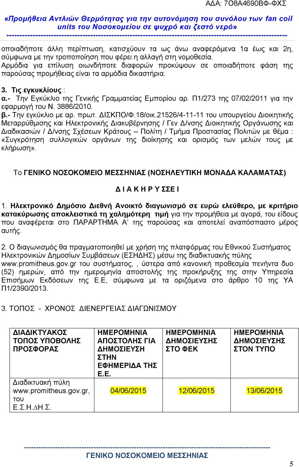 Π1/273 της 07/02/2011 για την εφαρμογή του Ν. 3886/2010. β.- Την εγκύκλιο με αρ. πρωτ. ΔΙΣΚΠΟ/Φ.18/οικ.