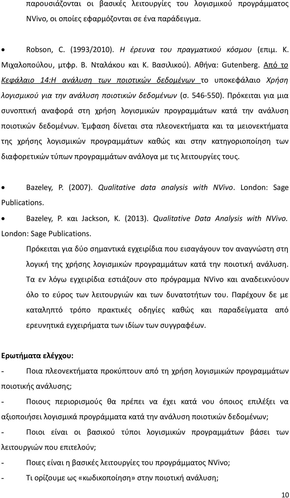 Πρόκειται για μια συνοπτική αναφορά στη χρήση λογισμικών προγραμμάτων κατά την ανάλυση ποιοτικών δεδομένων.