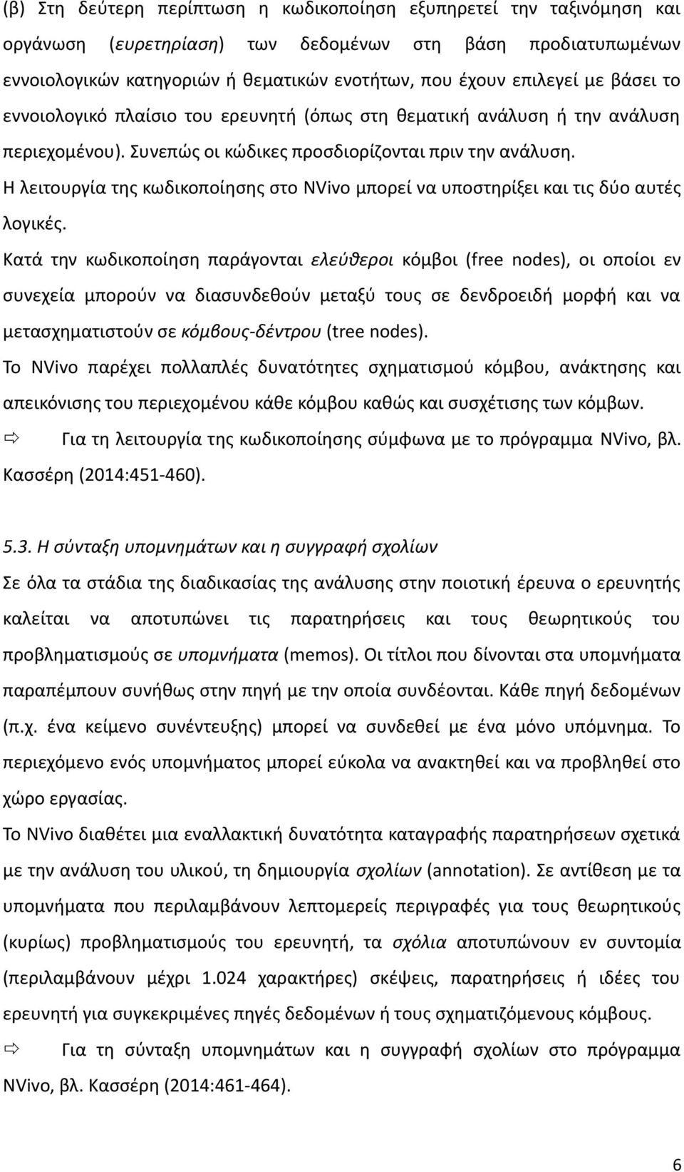 Η λειτουργία της κωδικοποίησης στο NVivo μπορεί να υποστηρίξει και τις δύο αυτές λογικές.