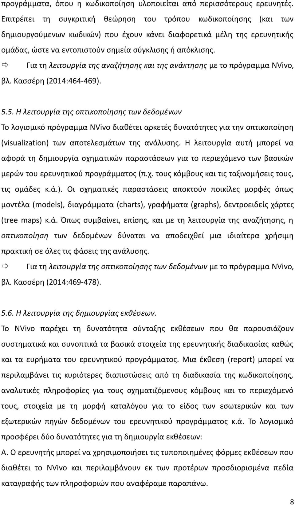 Για τη λειτουργία της αναζήτησης και της ανάκτησης με το πρόγραμμα NVivo, βλ. Κασσέρη (2014:464-469). 5.