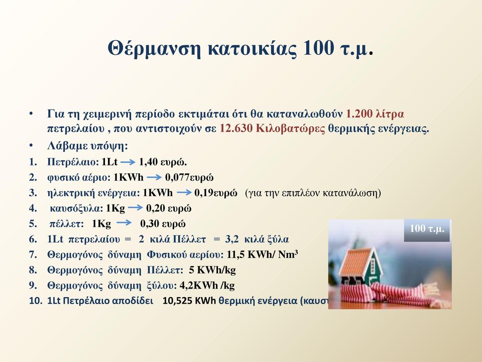 ηλεκτρική ενέργεια: 1ΚWh 0,19ευρώ (για την επιπλέον κατανάλωση) 4. καυσόξυλα: 1Κg 0,20 ευρώ 5. πέλλετ: 1Κg 0,30 ευρώ 6.