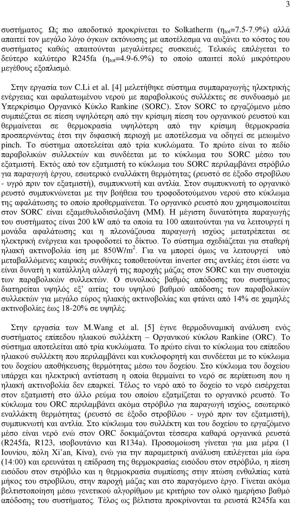 9%) το οποίο απαιτεί πολύ μικρότερου μεγέθους εξοπλισμό. Στην εργασία των C.Li et al.