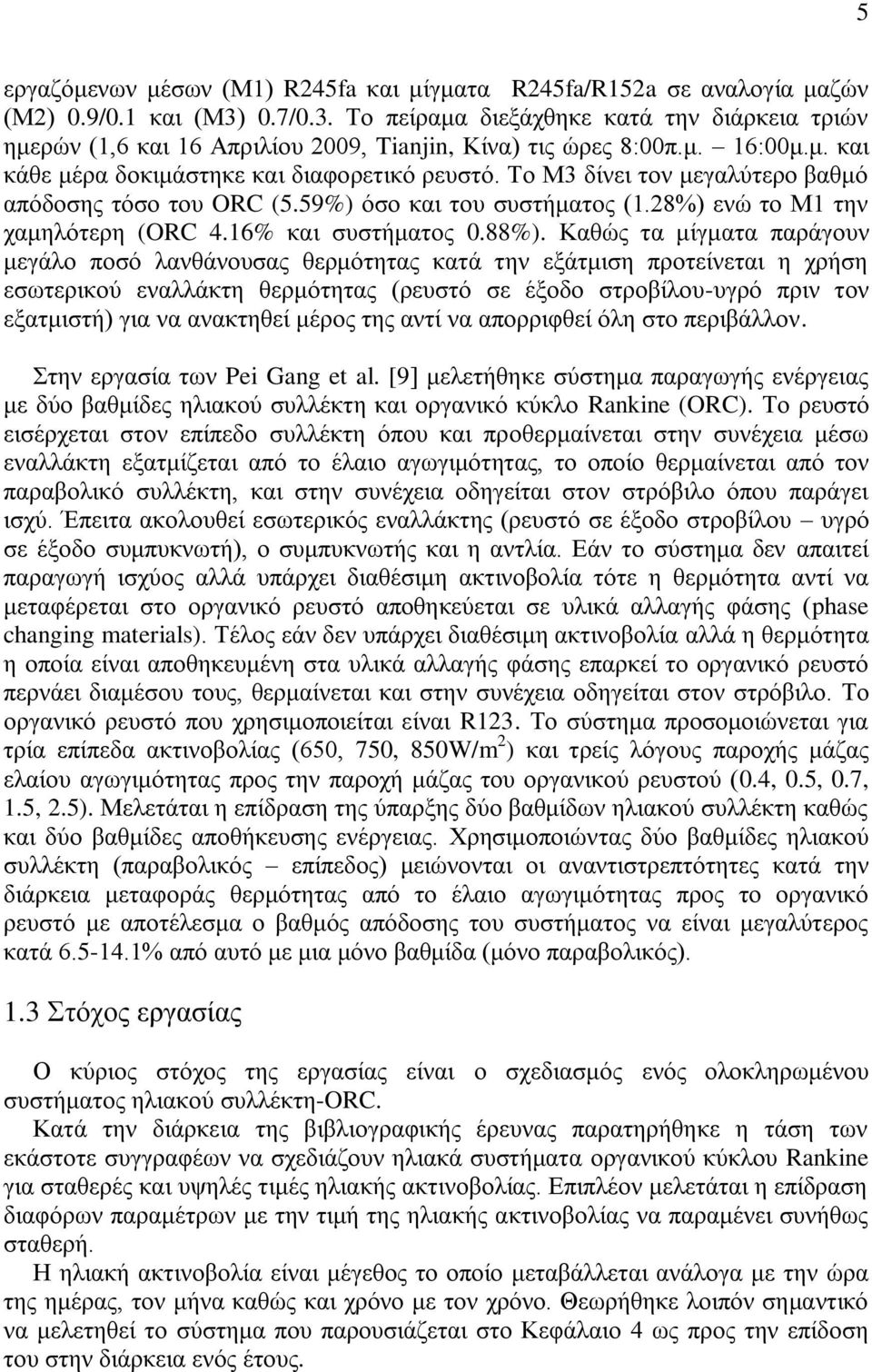 Το Μ3 δίνει τον μεγαλύτερο βαθμό απόδοσης τόσο του ORC (5.59%) όσο και του συστήματος (1.28%) ενώ το Μ1 την χαμηλότερη (ORC 4.16% και συστήματος 0.88%).