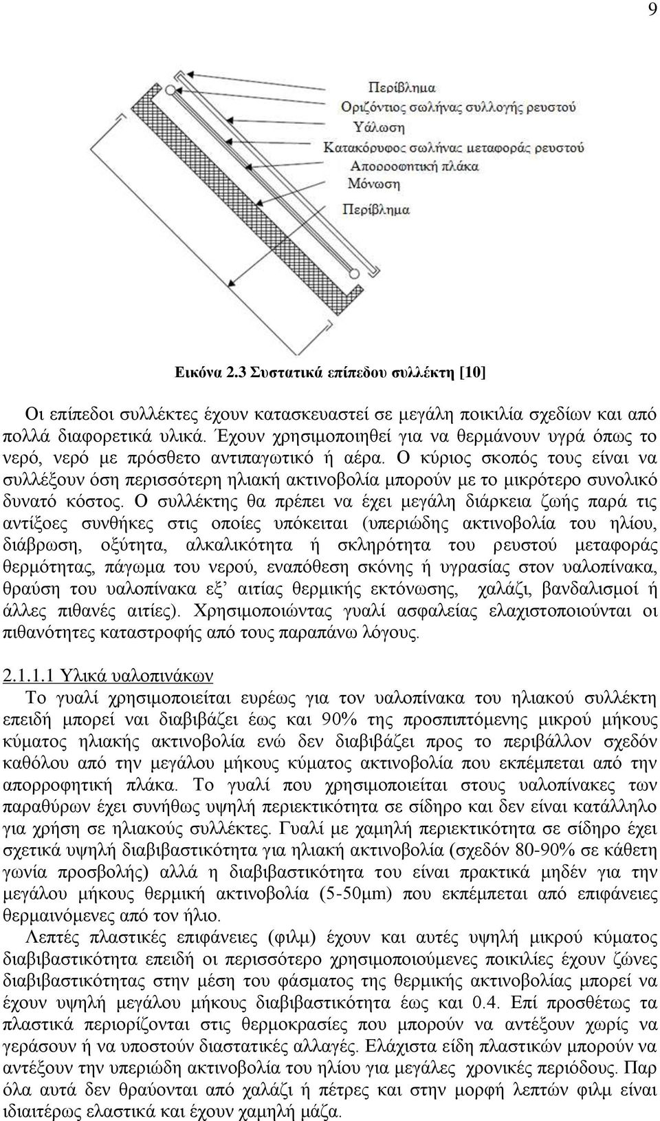 Ο κύριος σκοπός τους είναι να συλλέξουν όση περισσότερη ηλιακή ακτινοβολία μπορούν με το μικρότερο συνολικό δυνατό κόστος.