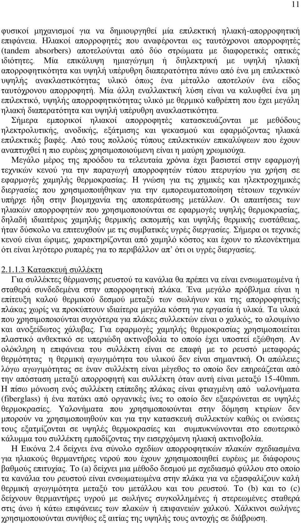 Μία επικάλυψη ημιαγώγιμη ή διηλεκτρική με υψηλή ηλιακή απορροφητικότητα και υψηλή υπέρυθρη διαπερατότητα πάνω από ένα μη επιλεκτικό υψηλής ανακλαστικότητας υλικό όπως ένα μέταλλο αποτελούν ένα είδος