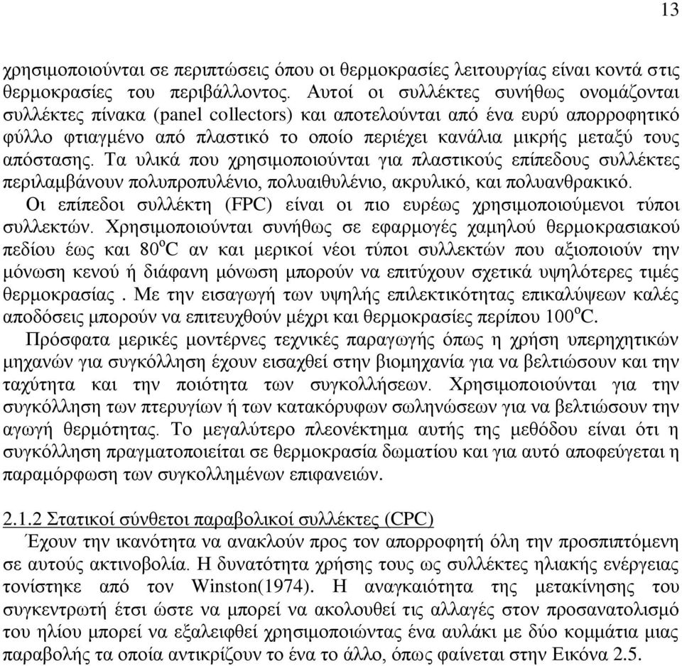 απόστασης. Τα υλικά που χρησιμοποιούνται για πλαστικούς επίπεδους συλλέκτες περιλαμβάνουν πολυπροπυλένιο, πολυαιθυλένιο, ακρυλικό, και πολυανθρακικό.