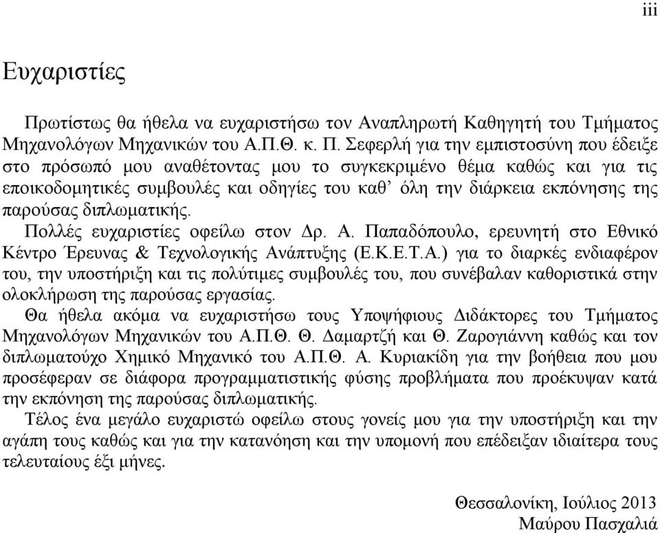 Σεφερλή για την εμπιστοσύνη που έδειξε στο πρόσωπό μου αναθέτοντας μου το συγκεκριμένο θέμα καθώς και για τις εποικοδομητικές συμβουλές και οδηγίες του καθ όλη την διάρκεια εκπόνησης της παρούσας