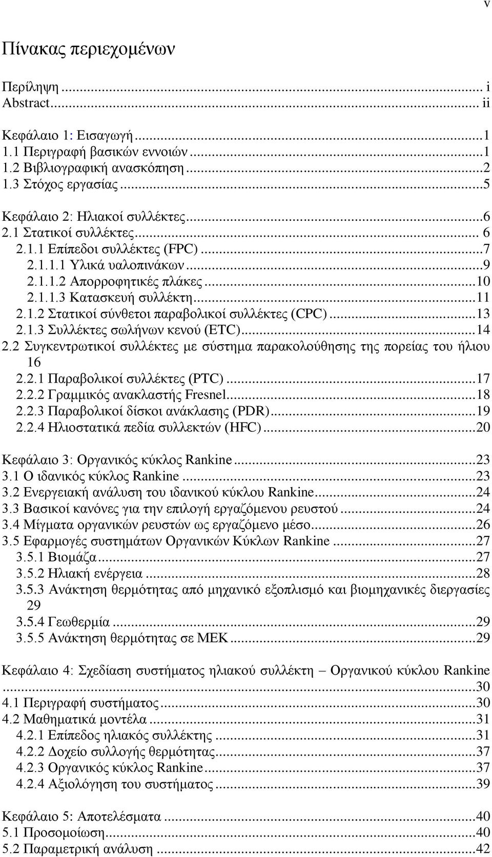 .. 13 2.1.3 Συλλέκτες σωλήνων κενού (ETC)... 14 2.2 Συγκεντρωτικοί συλλέκτες με σύστημα παρακολούθησης της πορείας του ήλιου 16 2.2.1 Παραβολικοί συλλέκτες (PTC)... 17 2.2.2 Γραμμικός ανακλαστής Fresnel.