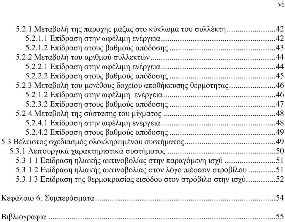 .. 46 5.2.3.2 Επίδραση στους βαθμούς απόδοσης... 47 5.2.4 Μεταβολή της σύστασης του μίγματος... 48 5.2.4.1 Επίδραση στην ωφέλιμη ενέργεια... 48 5.2.4.2 Επίδραση στους βαθμούς απόδοσης... 49 5.