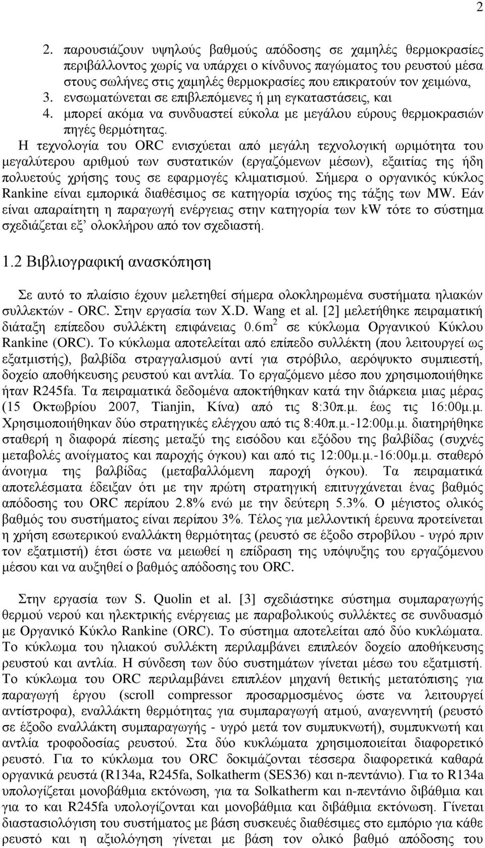 Η τεχνολογία του ORC ενισχύεται από μεγάλη τεχνολογική ωριμότητα του μεγαλύτερου αριθμού των συστατικών (εργαζόμενων μέσων), εξαιτίας της ήδη πολυετούς χρήσης τους σε εφαρμογές κλιματισμού.