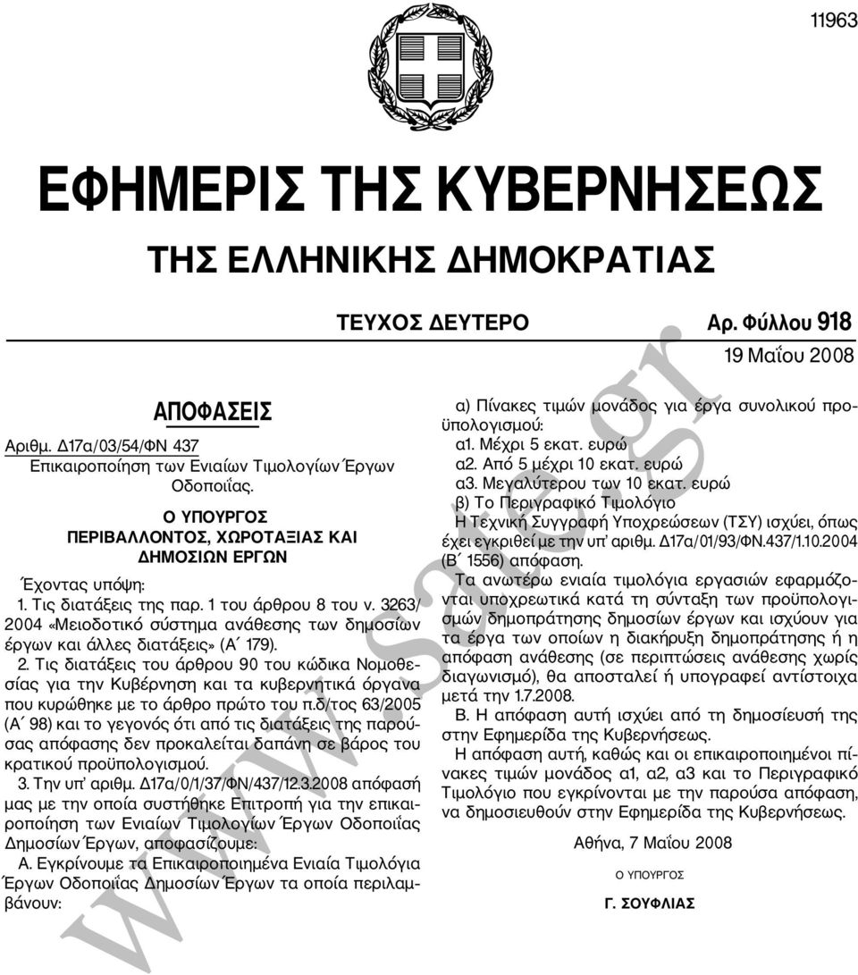 3263/ 2004 «Μειοδοτικό σύστημα ανάθεσης των δημοσίων έργων και άλλες διατάξεις» (Α 179). 2. Τις διατάξεις του άρθρου 90 του κώδικα Νομοθε σίας για την Κυβέρνηση και τα κυβερνητικά όργανα που κυρώθηκε με το άρθρο πρώτο του π.