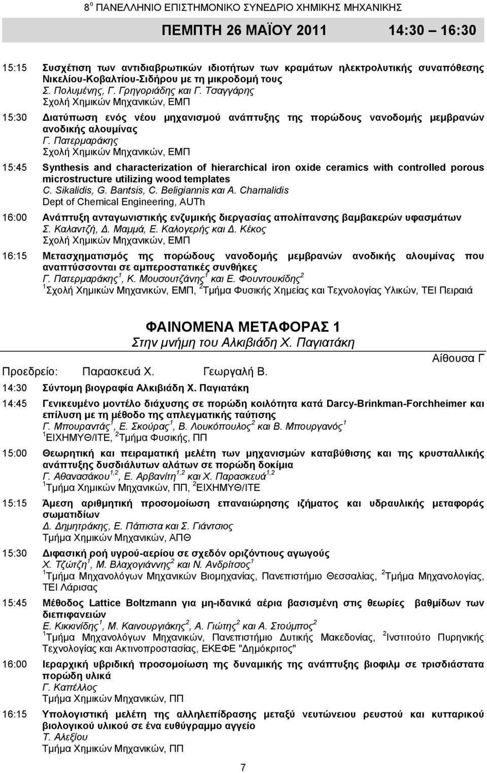 Πατερμαράκης 15:45 Synthesis and characterization of hierarchical iron oxide ceramics with controlled porous microstructure utilizing wood templates C. Sikalidis, G. Bantsis, C. Beligiannis και A.