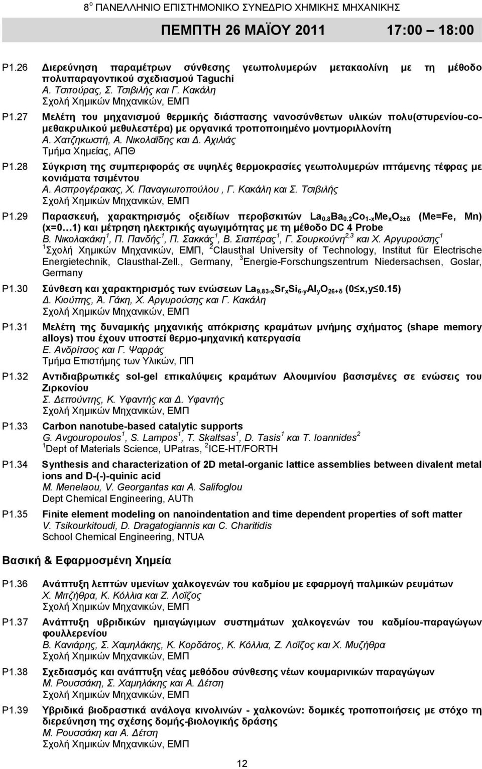 Αχιλιάς Τμήμα Χημείας, ΑΠΘ P1.28 Σύγκριση της συμπεριφοράς σε υψηλές θερμοκρασίες γεωπολυμερών ιπτάμενης τέφρας με κονιάματα τσιμέντου Α. Ασπρογέρακας, Χ. Παναγιωτοπούλου, Γ. Κακάλη και Σ.