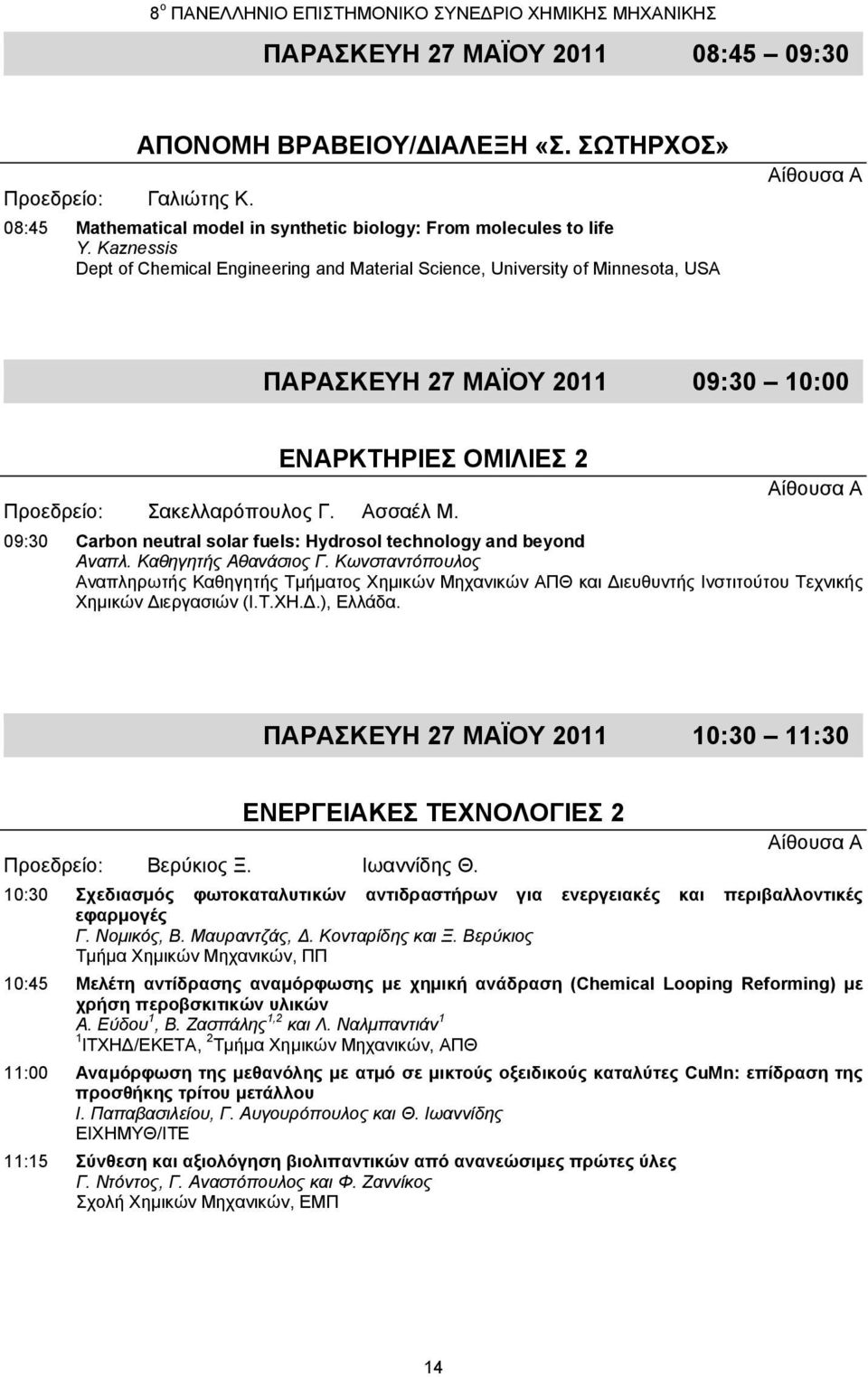 Ασσαέλ Μ. 09:30 Carbon neutral solar fuels: Hydrosol technology and beyond Αναπλ. Καθηγητής Αθανάσιος Γ.