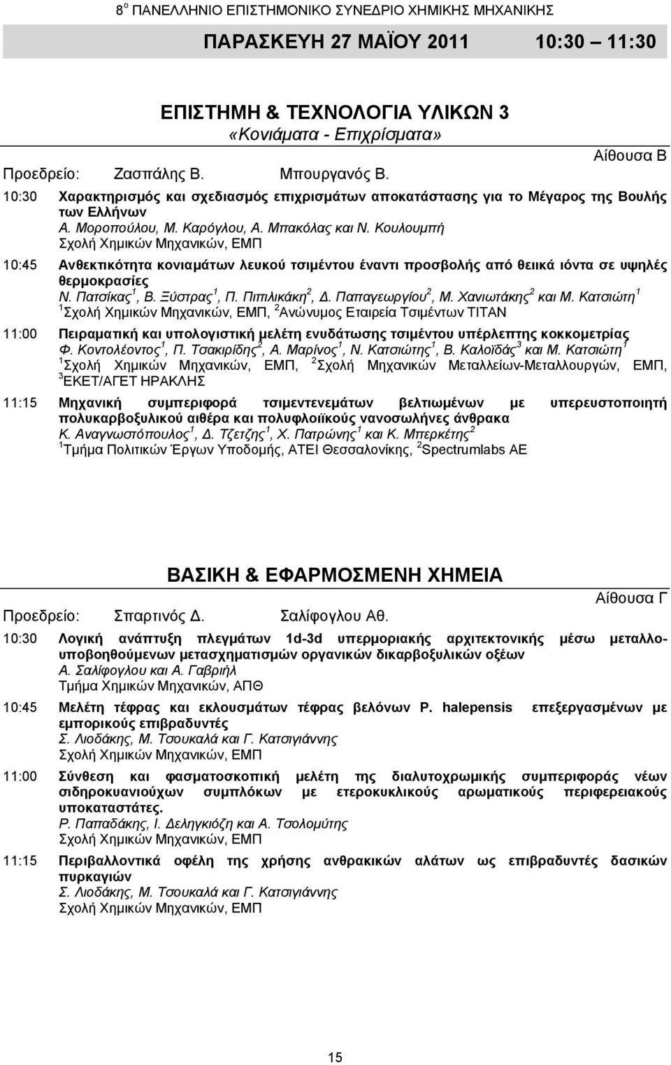 Κουλουμπή 10:45 Ανθεκτικότητα κονιαμάτων λευκού τσιμέντου έναντι προσβολής από θειικά ιόντα σε υψηλές θερμοκρασίες Ν. Πατσίκας 1, Β. Ξύστρας 1, Π. Πιπιλικάκη 2,. Παπαγεωργίου 2, Μ. Χανιωτάκης 2 και Μ.