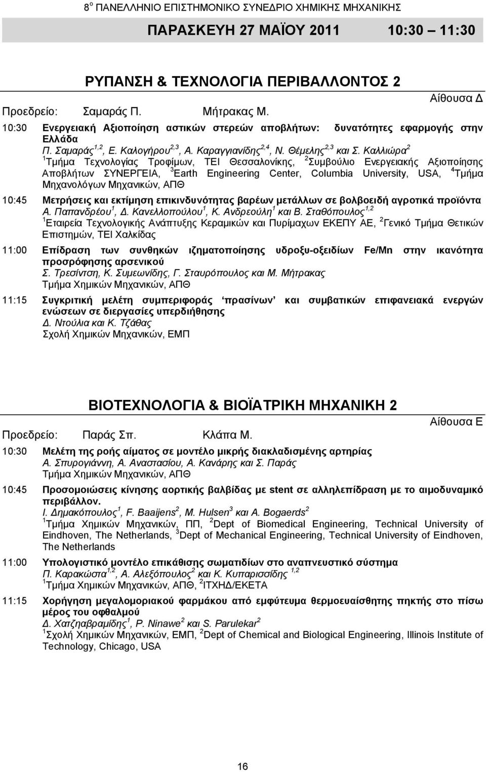 Καλλιώρα 2 1 Τμήμα Τεχνολογίας Τροφίμων, ΤΕΙ Θεσσαλονίκης, 2 Συμβούλιο Ενεργειακής Αξιοποίησης Αποβλήτων ΣΥΝΕΡΓΕΙΑ, 3 Earth Engineering Center, Columbia University, USA, 4 Τμήμα Μηχανολόγων