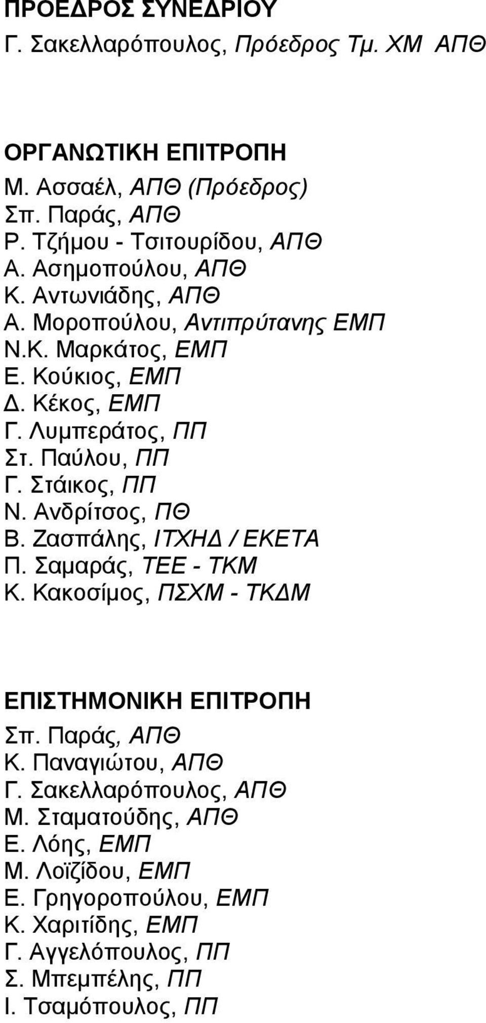 Στάικος, ΠΠ Ν. Ανδρίτσος, ΠΘ Β. Ζασπάλης, ΙΤΧΗ / ΕΚΕΤΑ Π. Σαμαράς, ΤΕΕ - ΤΚΜ Κ. Κακοσίμος, ΠΣΧΜ - ΤΚ Μ ΕΠΙΣΤΗΜΟΝΙΚΗ ΕΠΙΤΡΟΠΗ Σπ. Παράς, ΑΠΘ Κ.