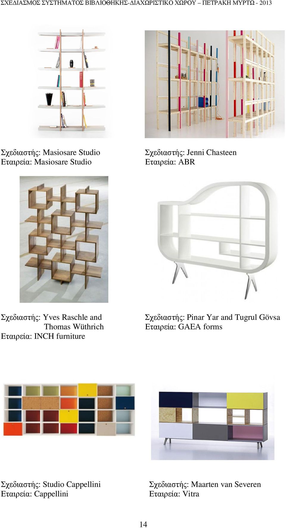 INCH furniture Σχεδιαστής: Pinar Yar and Tugrul Gövsa Εταιρεία: GAEA forms