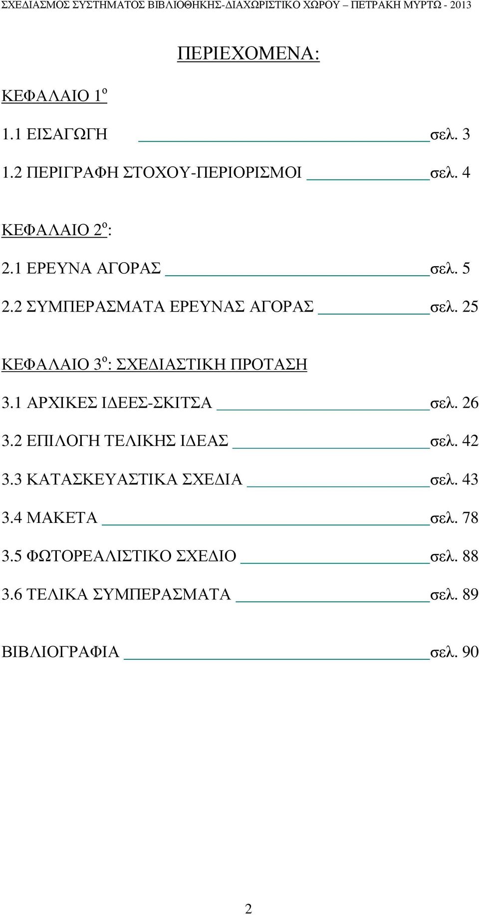 1 ΑΡΧΙΚΕΣ Ι ΕΕΣ-ΣΚΙΤΣΑ σελ. 26 3.2 ΕΠΙΛΟΓΗ ΤΕΛΙΚΗΣ Ι ΕΑΣ σελ. 42 3.3 ΚΑΤΑΣΚΕΥΑΣΤΙΚΑ ΣΧΕ ΙΑ σελ. 43 3.