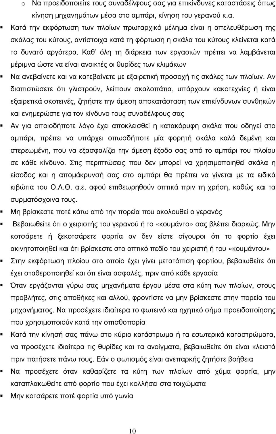 Αν διαπιστώσετε ότι γλιστρούν, λείπουν σκαλοπάτια, υπάρχουν κακοτεχνίες ή είναι εξαιρετικά σκοτεινές, ζητήστε την άµεση αποκατάσταση των επικίνδυνων συνθηκών και ενηµερώστε για τον κίνδυνο τους