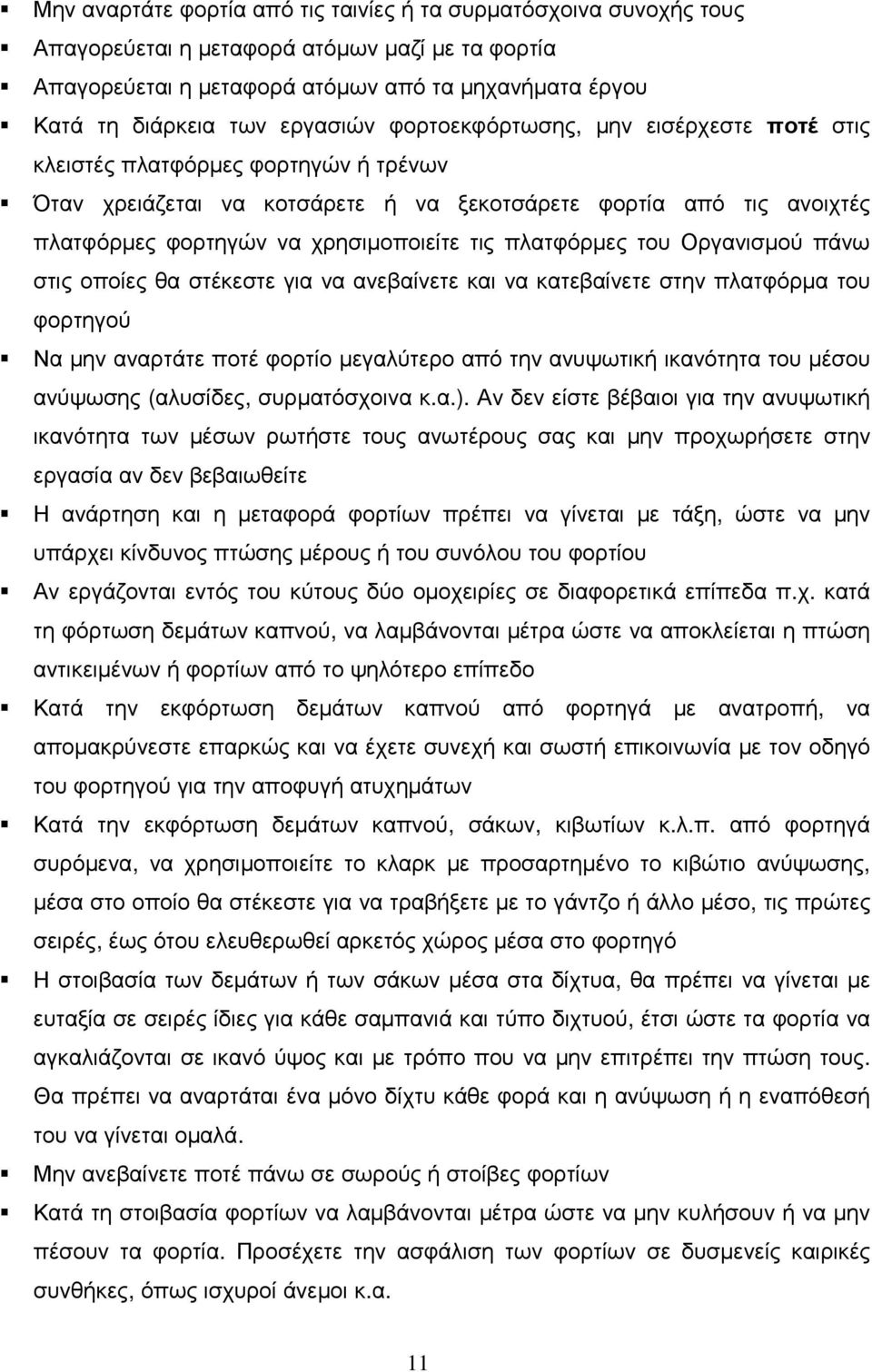 τις πλατφόρµες του Οργανισµού πάνω στις οποίες θα στέκεστε για να ανεβαίνετε και να κατεβαίνετε στην πλατφόρµα του φορτηγού Να µην αναρτάτε ποτέ φορτίο µεγαλύτερο από την ανυψωτική ικανότητα του