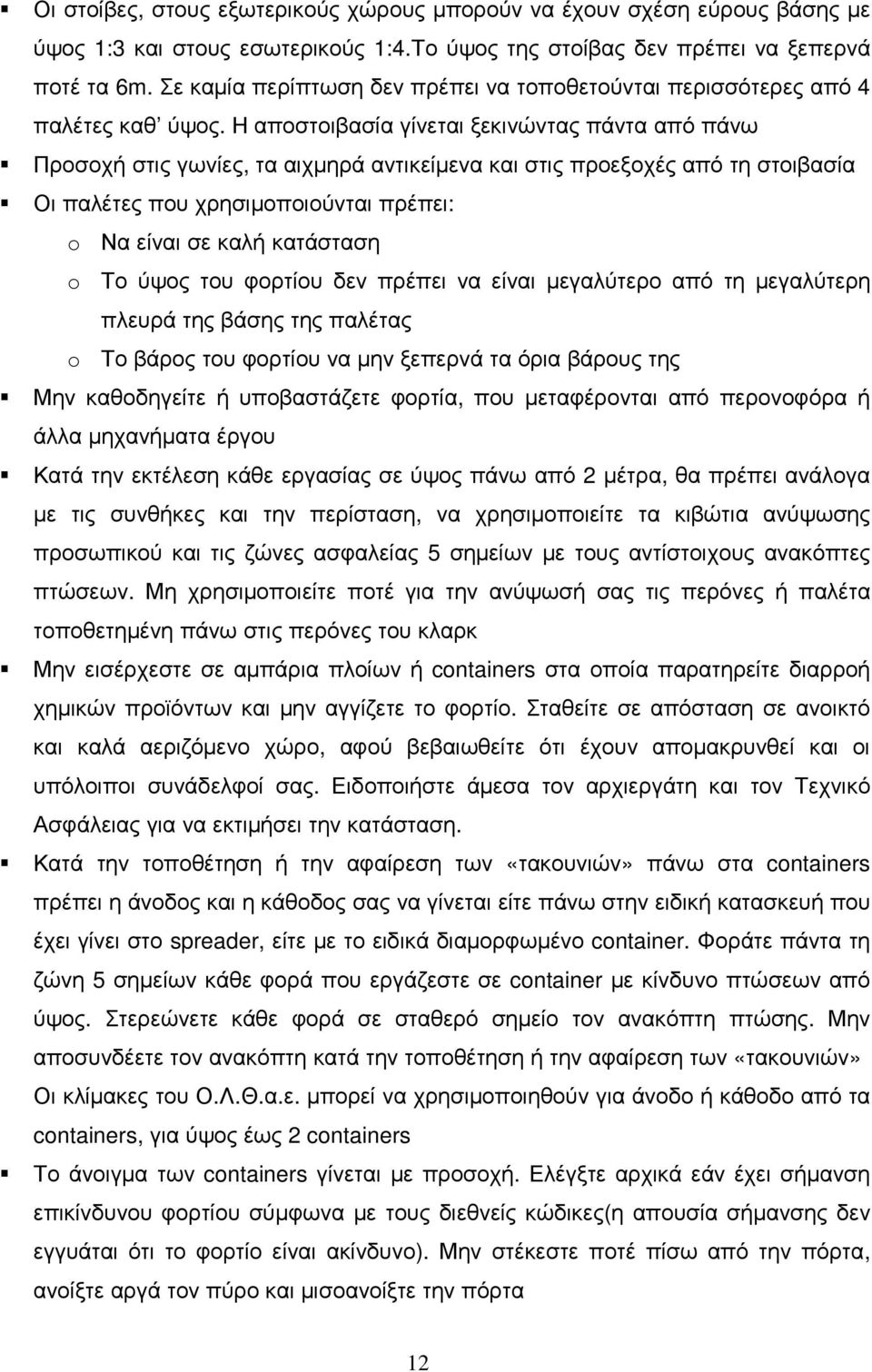 Η αποστοιβασία γίνεται ξεκινώντας πάντα από πάνω Προσοχή στις γωνίες, τα αιχµηρά αντικείµενα και στις προεξοχές από τη στοιβασία Οι παλέτες που χρησιµοποιούνται πρέπει: o Να είναι σε καλή κατάσταση o