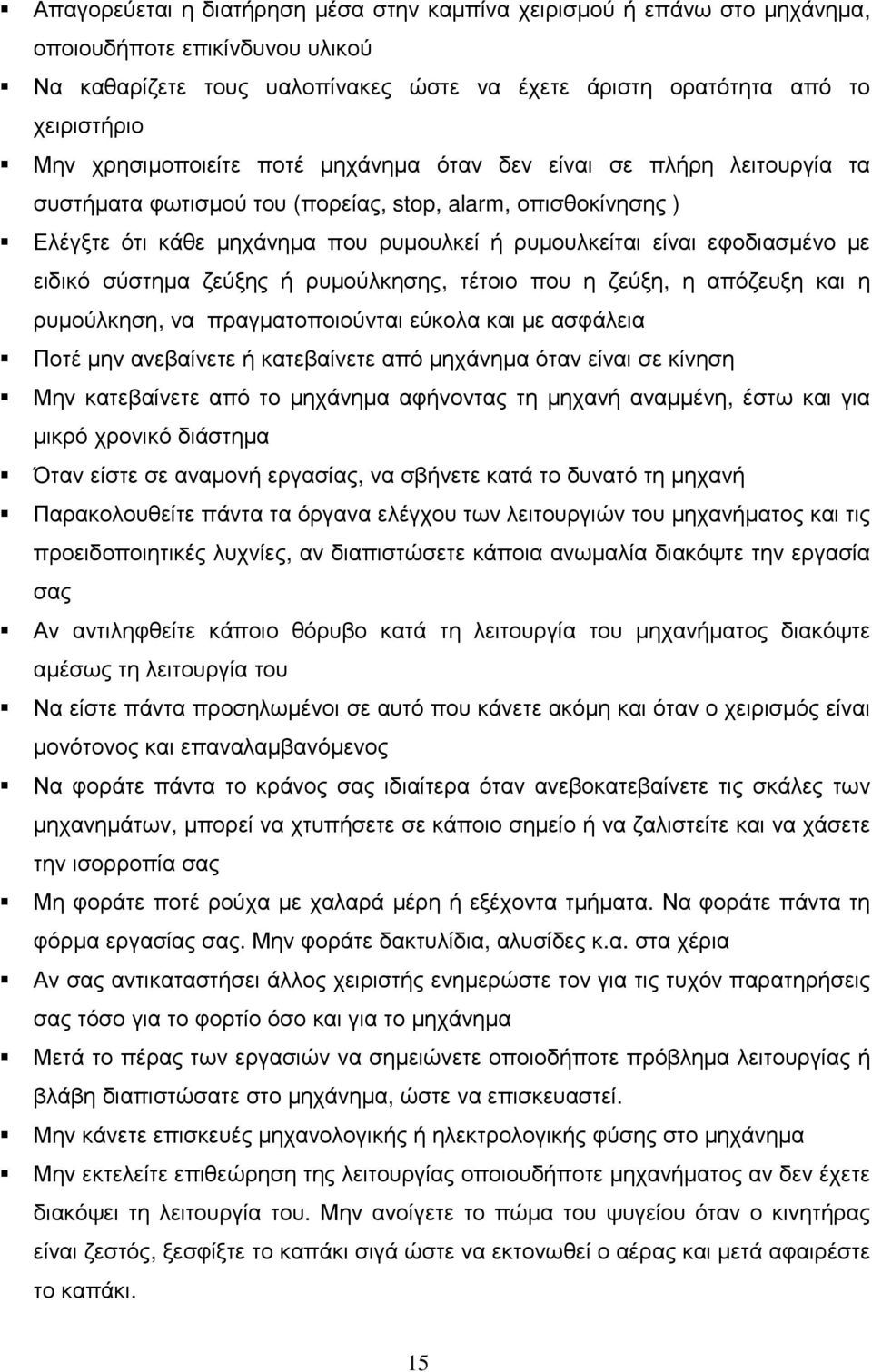 εφοδιασµένο µε ειδικό σύστηµα ζεύξης ή ρυµούλκησης, τέτοιο που η ζεύξη, η απόζευξη και η ρυµούλκηση, να πραγµατοποιούνται εύκολα και µε ασφάλεια Ποτέ µην ανεβαίνετε ή κατεβαίνετε από µηχάνηµα όταν