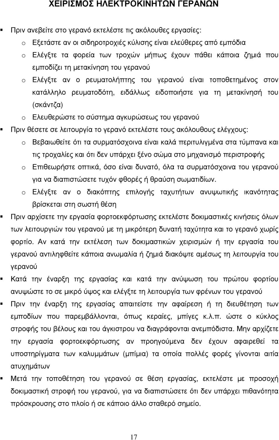 (σκάντζα) o Ελευθερώστε το σύστηµα αγκυρώσεως του γερανού Πριν θέσετε σε λειτουργία το γερανό εκτελέστε τους ακόλουθους ελέγχους: o Βεβαιωθείτε ότι τα συρµατόσχοινα είναι καλά περιτυλιγµένα στα