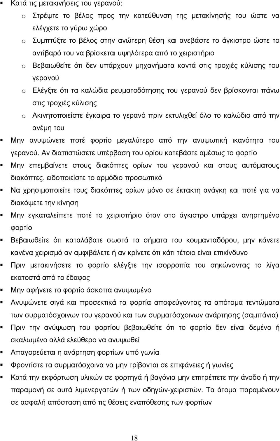 βρίσκονται πάνω στις τροχιές κύλισης o Ακινητοποιείστε έγκαιρα το γερανό πριν εκτυλιχθεί όλο το καλώδιο από την ανέµη του Μην ανυψώνετε ποτέ φορτίο µεγαλύτερο από την ανυψωτική ικανότητα του γερανού.