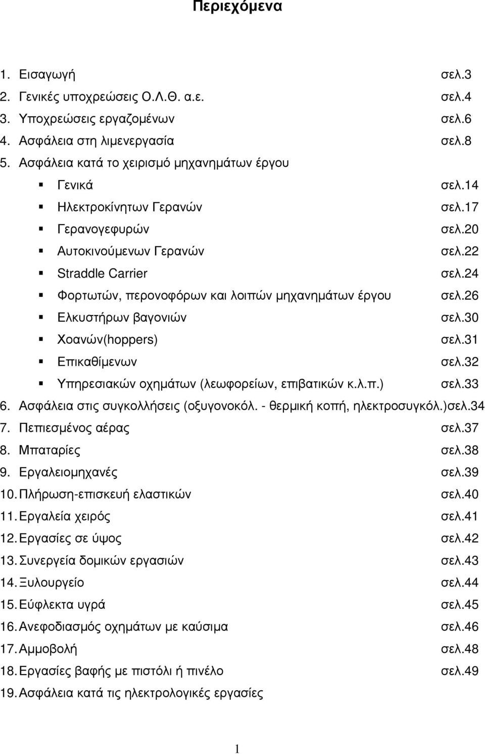 30 Χοανών(hoppers) σελ.31 Επικαθίµενων σελ.32 Υπηρεσιακών οχηµάτων (λεωφορείων, επιβατικών κ.λ.π.) σελ.33 6. Ασφάλεια στις συγκολλήσεις (οξυγονοκόλ. - θερµική κοπή, ηλεκτροσυγκόλ.)σελ.34 7.