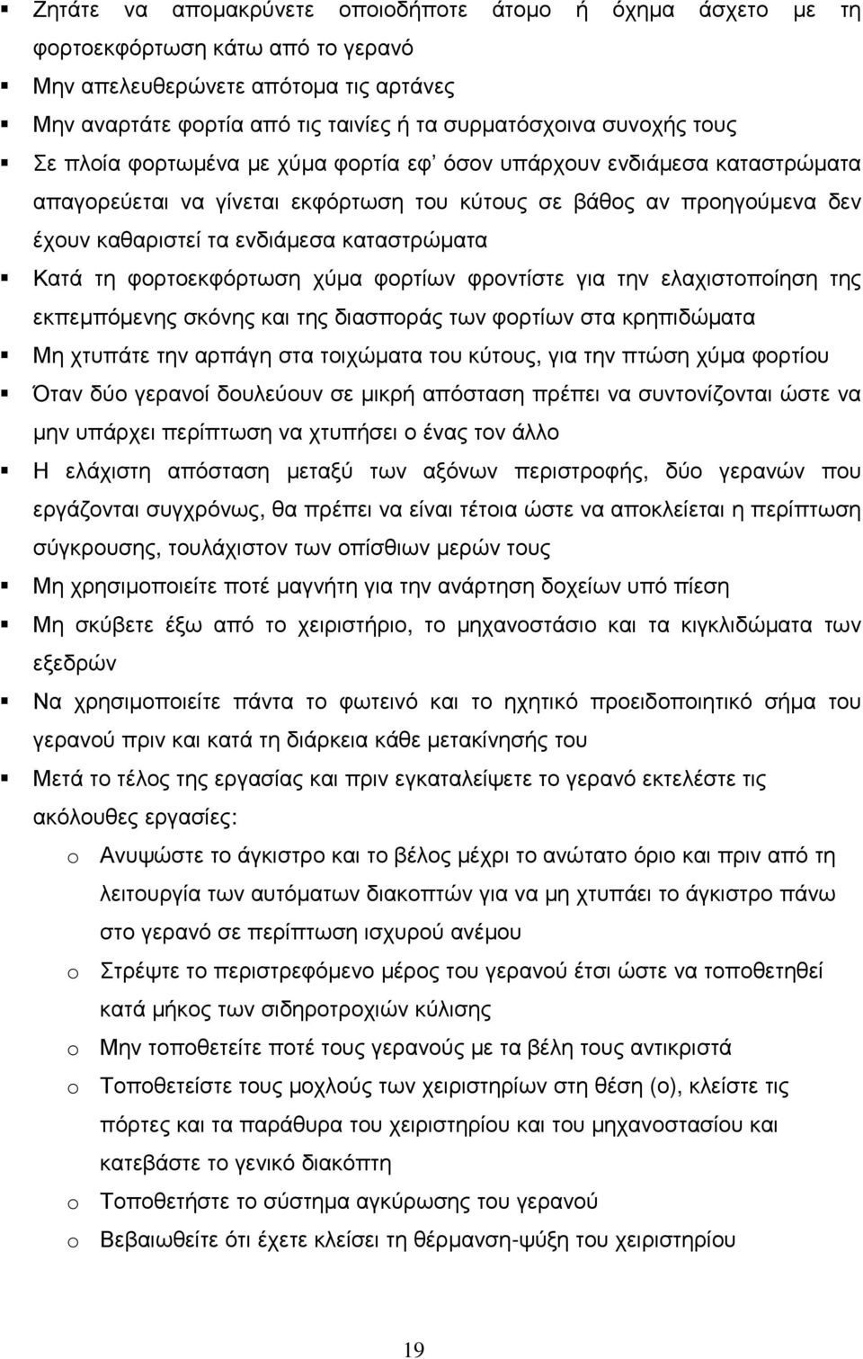 τη φορτοεκφόρτωση χύµα φορτίων φροντίστε για την ελαχιστοποίηση της εκπεµπόµενης σκόνης και της διασποράς των φορτίων στα κρηπιδώµατα Μη χτυπάτε την αρπάγη στα τοιχώµατα του κύτους, για την πτώση