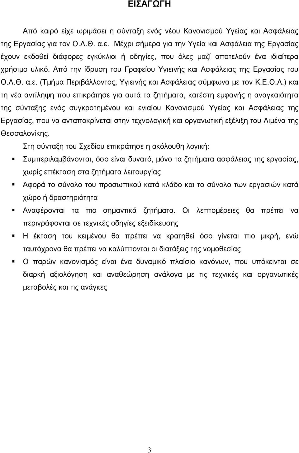 Θ. α.ε. (Τµήµα Περιβάλλοντος, Υγιεινής και Ασφάλειας σύµφωνα µε τον Κ.Ε.Ο.Λ.